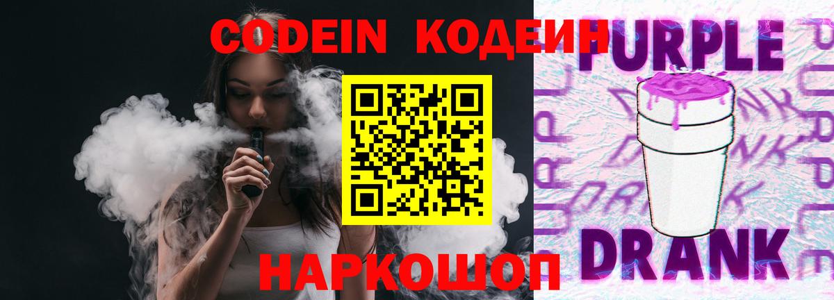Кодеин Purple Drank  Вход с VPN  Благодарный 